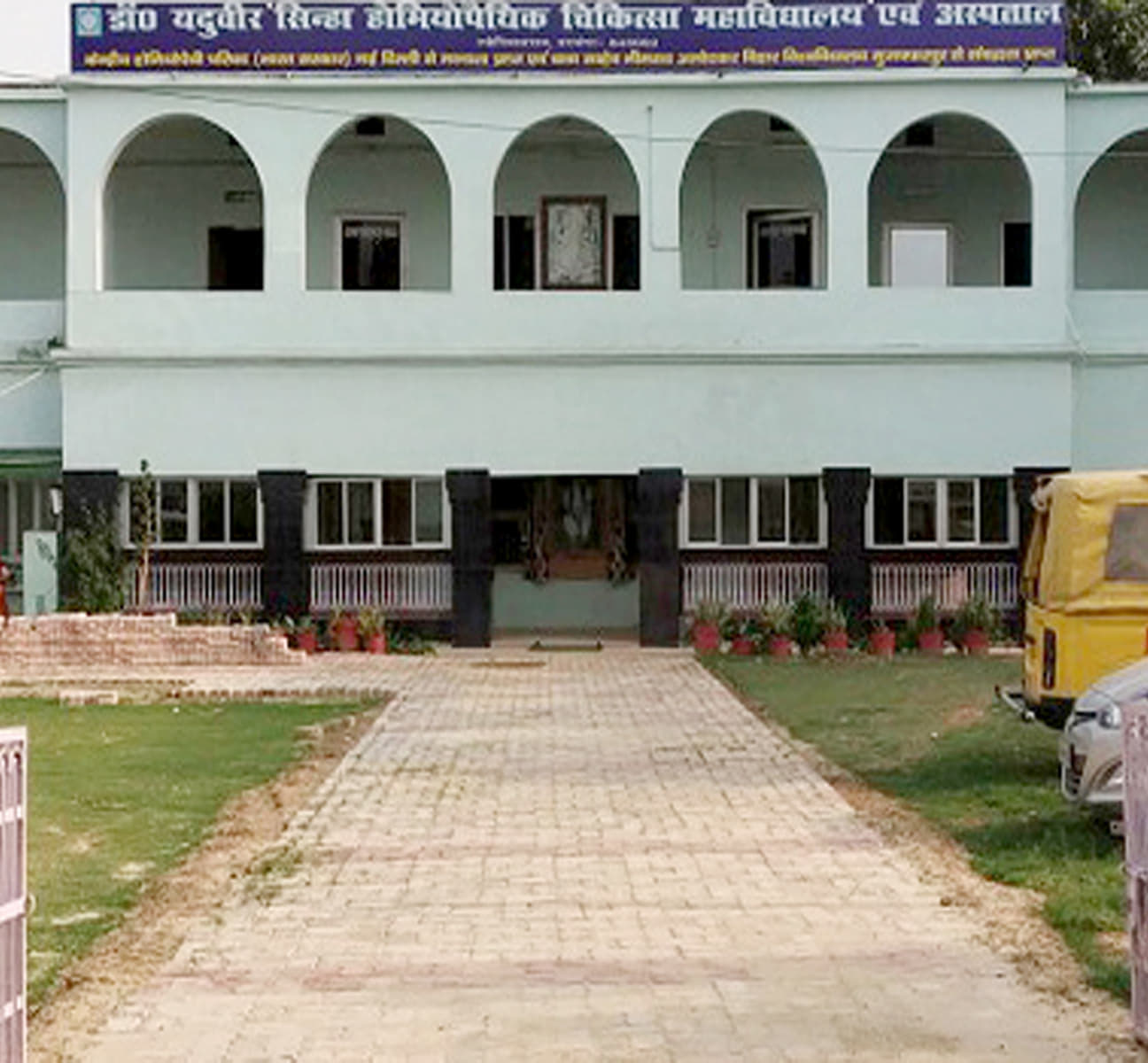 Dr. Yadubir Sinha Homoeopathic Medical College & Hospital Darbhanga Pictures photo 3